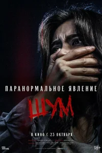  Паранормальное явление. Шум 